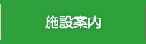 施設案内