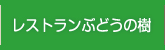 レストランぶどうの樹