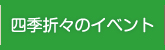 四季折々ノイベント